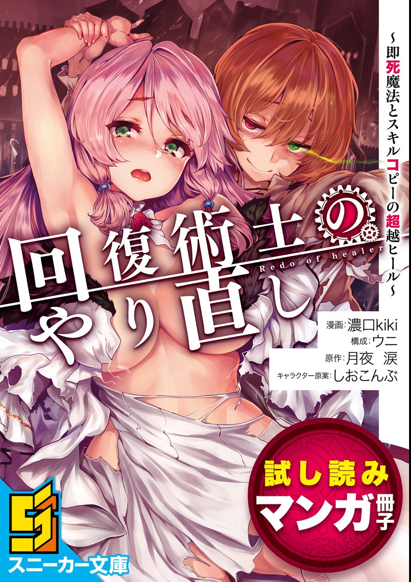 Kaifuku Jutsushi Yarinaoshi: Sokushi Mahou to Skill Copy no Chouetsu Heal